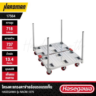โครงตะแกรงตาข่ายล้อมรอบรถเข็น HASEGAWA รุ่น NACM-1275