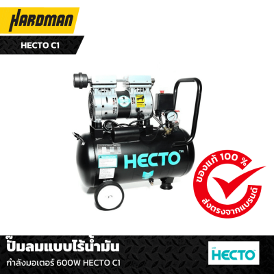 ปั๊มลมแบบไร้น้ำมัน HECTO C1 ปั๊มลมแบบไร้น้ำมัน HECTO C1