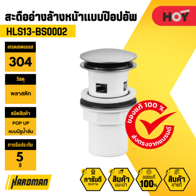 สะดืออ่างพลาสติกมี POP UP HOY hls13-bs0002 สะดืออ่างพลาสติกมี POP UP HOY hls13-bs0002