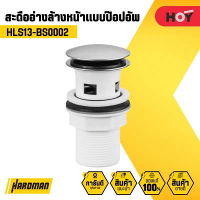 สะดืออ่างพลาสติกมี POP UP HOY hls13-bs0002 สะดืออ่างพลาสติกมี POP UP HOY hls13-bs0002