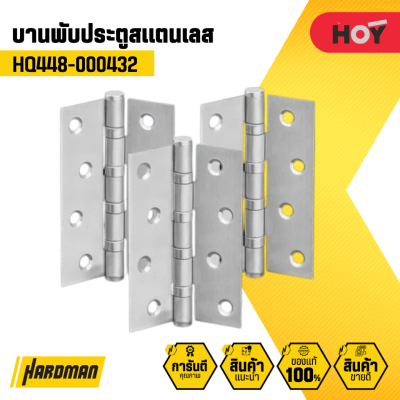 บานพับประตูสเตนเลส 4″x3″x2 มม (ลูกปืน 4 ตลับ) Hoy แพ็ค3ชิ้น