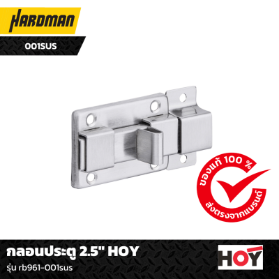 กลอนประตู 2.5" HOY กลอนประตู 2.5" HOY
