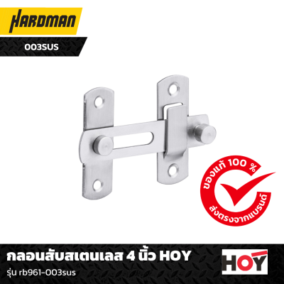 กลอนสับสเตนเลส 4 นิ้ว HOY กลอนสับสเตนเลส 4 นิ้ว HOY