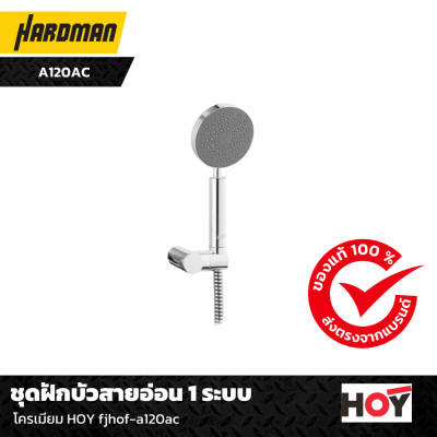 fjhof-a120acfjhof-a120ac ชุดฝักบัวสายอ่อน 1 ระบบ โครเมียม HOY  fjhof-a120acfjhof-a120ac ชุดฝักบัวสายอ่อน 1 ระบบ โครเมียม HOY