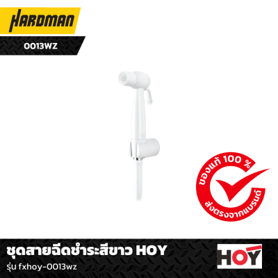 ชุดสายฉีดชำระสีขาว HOY  ชุดสายฉีดชำระสีขาว HOY