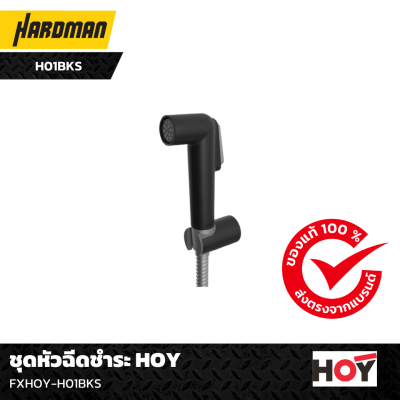 ชุดหัวฉีดชำระ HOY H01BKS ชุดหัวฉีดชำระ HOY H01BKS