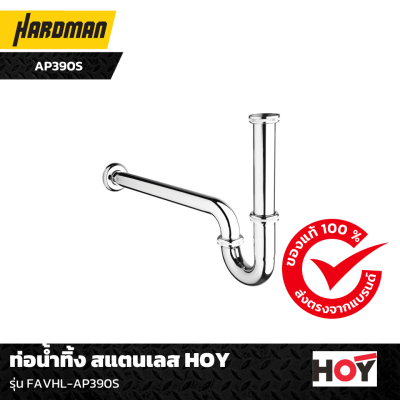 ท่อน้ำทิ้ง สแตนเลส HOY ท่อน้ำทิ้ง สแตนเลส HOY