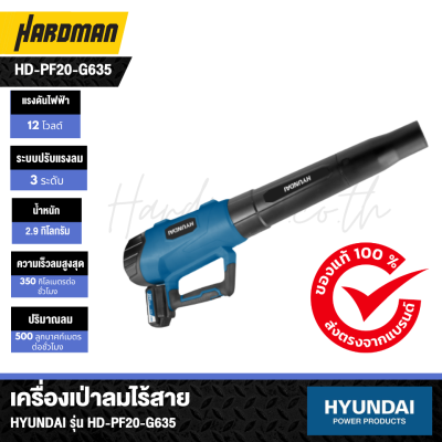 เครื่องเป่าลมไร้สาย HYUNDAI รุ่น HD-PF20-G635 เครื่องเป่าลมไร้สาย HYUNDAI รุ่น HD-PF20-G635
