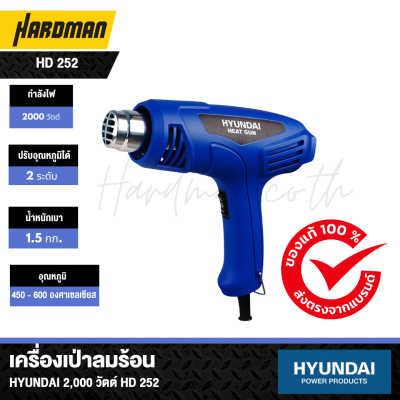 เครื่องเป่าลมร้อน HYUNDAI  2,000 วัตต์ HD 252 เครื่องเป่าลมร้อน HYUNDAI  2,000 วัตต์ HD 252