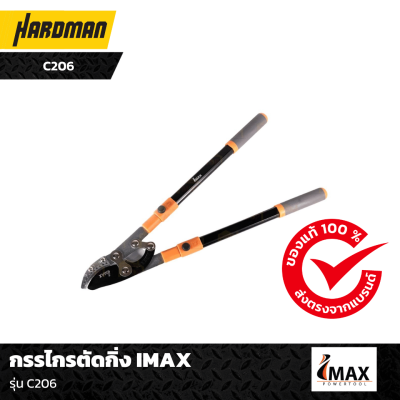 กรรไกรตัดกิ่ง IMAX รุ่น C206 กรรไกรตัดกิ่ง IMAX รุ่น C206