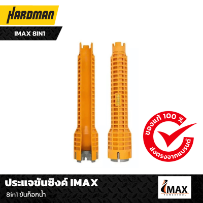 ประแจขันซิงค์ IMAX 8in1 ขันก็อกน้ำ ประแจขันซิงค์ IMAX 8in1 ขันก็อกน้ำ