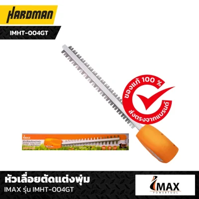 หัวเลื่อยตัดแต่งพุ่ม IMAX รุ่น IMHT-004GT หัวเลื่อยตัดแต่งพุ่ม IMAX รุ่น IMHT-004GT