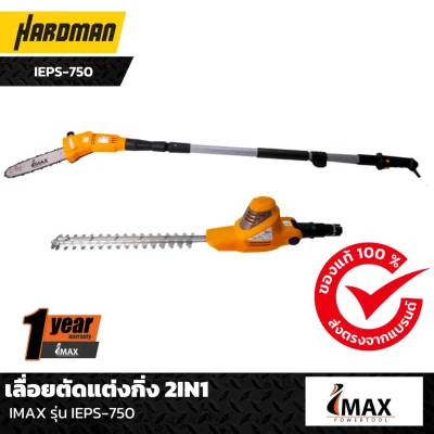 เลื่อยตัดแต่งกิ่ง 2IN1 IMAX รุ่น IEPS-750 เลื่อยตัดแต่งกิ่ง 2IN1 IMAX รุ่น IEPS-750