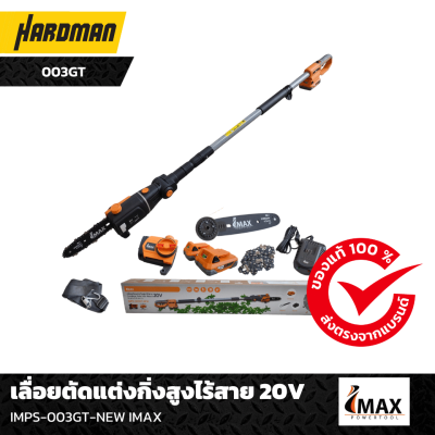 เลื่อยตัดแต่งกิ่งสูงไร้สาย 20V IMAX เลื่อยตัดแต่งกิ่งสูงไร้สาย 20V IMAX