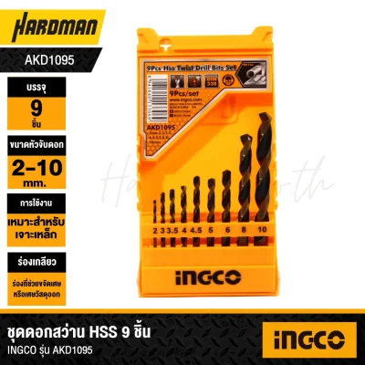 ชุดดอกสว่าน HSS 9 ชิ้น INGCO รุ่น AKD1095