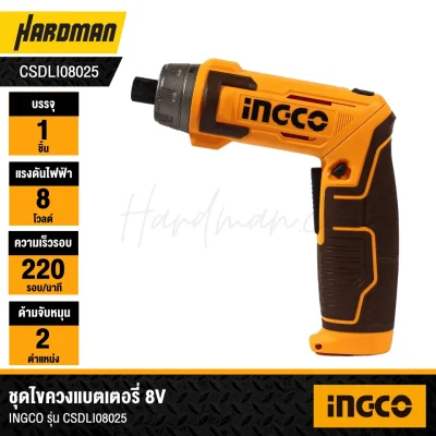  ชุดไขควงแบตเตอรี่ 8V INGCO รุ่น CSDLI08025