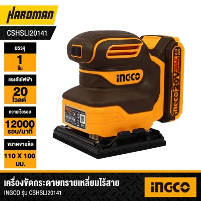  เครื่องขัดกระดาษทรายเหลี่ยมไร้สาย 20V INGCO รุ่น CSHSLI20141