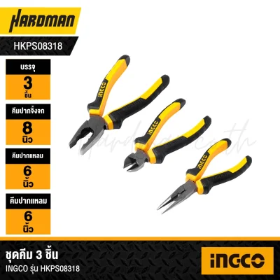  ชุดคีม 3 ชิ้น INGCO รุ่นHKPS08318