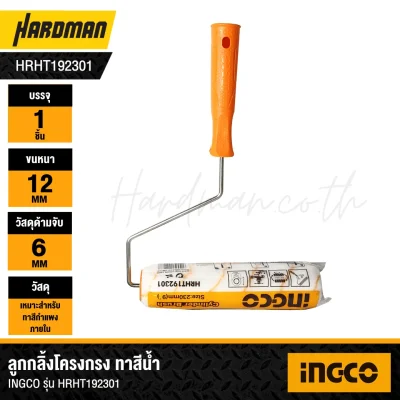ลูกกลิ้งโครงกรง ทาสีน้ำ 9" ด้ามพลา สติก INGCO รุ่น HRHT192301
