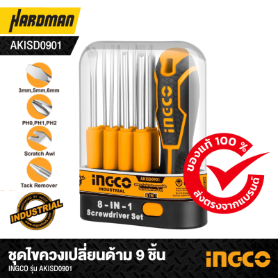 INGCO ชุดไขควงเปลี่ยนด้าม 9 ชิ้น AKISD0901