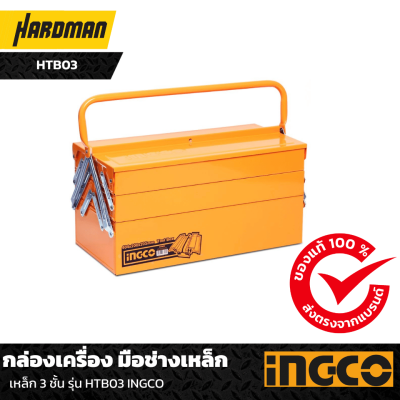 กล่องเครื่อง มือช่างเหล็ก  เหล็ก 3 ชั้น รุ่น HTB03 INGCO กล่องเครื่อง มือช่างเหล็ก  เหล็ก 3 ชั้น รุ่น HTB03 INGCO