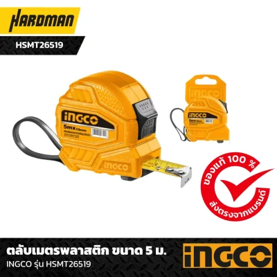 ตลับเมตรพลาสติก ขนาด 5 ม. INGCO รุ่น HSMT26519 ตลับเมตรพลาสติก ขนาด 5 ม. INGCO รุ่น HSMT26519