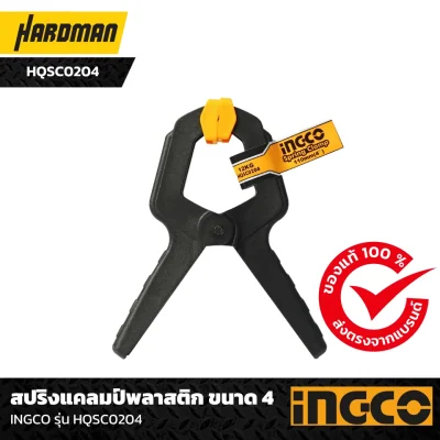 สปริงแคลมป์พลาสติก ขนาด 4 INGCO รุ่น HQSC0204- สปริงแคลมป์พลาสติก ขนาด 4 INGCO รุ่น HQSC0204-