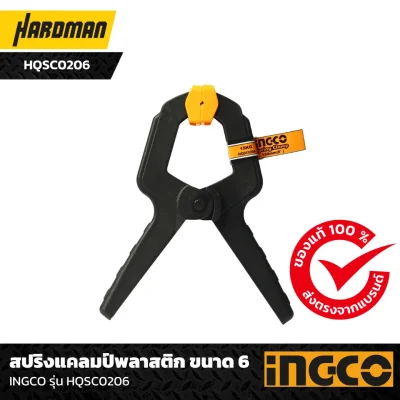 สปริงแคลมป์พลาสติก ขนาด 6 INGCO รุ่น HQSC0206  สปริงแคลมป์พลาสติก ขนาด 6 INGCO รุ่น HQSC0206