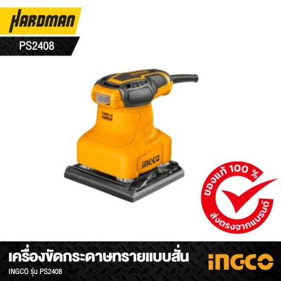 เครื่องขัดกระดาษทรายแบบสั่น INGCO รุ่น PS2408