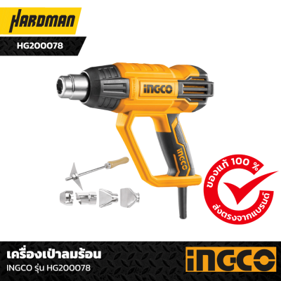 เครื่องเป่าลมร้อน INGCO รุ่น HG200078 เครื่องเป่าลมร้อน INGCO รุ่น HG200078