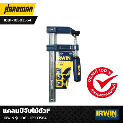 แคลมป์จับไม้ตัวF IRWIN รุ่น I081-10503564