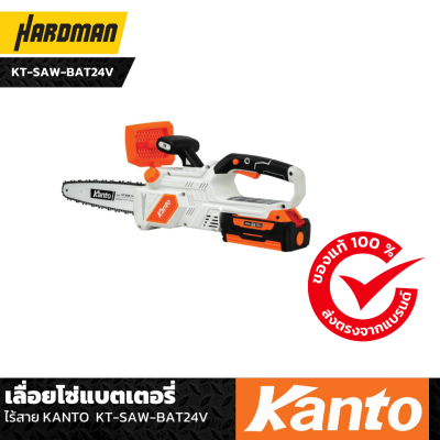 เลื่อยโซ่แบตเตอรี่ ไร้สาย KANTO  KT-SAW-BAT24V เลื่อยโซ่แบตเตอรี่ ไร้สาย KANTO  KT-SAW-BAT24V