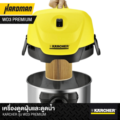 เครื่องดูดฝุ่นและดูดน้ำ KARCHER รุ่น WD3 PREMIUM 17 ลิตร