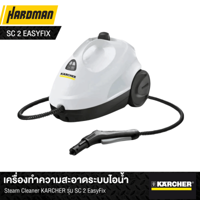 เครื่องทำความสะอาดระบบไอน้ำ Steam Cleaner KÄRCHER รุ่น SC 2 EasyFix