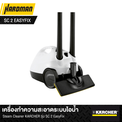 เครื่องทำความสะอาดระบบไอน้ำ Steam Cleaner KÄRCHER รุ่น SC 2 EasyFix