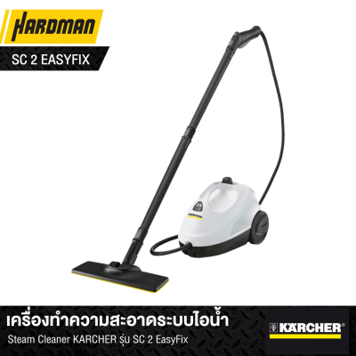 เครื่องทำความสะอาดระบบไอน้ำ Steam Cleaner KÄRCHER รุ่น SC 2 EasyFix