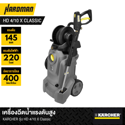 เครื่องฉีดน้ำแรงดันสูง 145 บาร์ KARCHER รุ่น HD4/10X