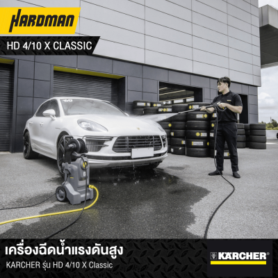เครื่องฉีดน้ำแรงดันสูง 145 บาร์ KARCHER รุ่น HD4/10X