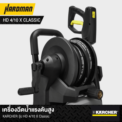 เครื่องฉีดน้ำแรงดันสูง 145 บาร์ KARCHER รุ่น HD4/10X