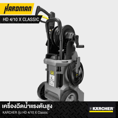 เครื่องฉีดน้ำแรงดันสูง 145 บาร์ KARCHER รุ่น HD4/10X