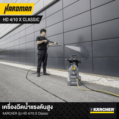 เครื่องฉีดน้ำแรงดันสูง 145 บาร์ KARCHER รุ่น HD4/10X
