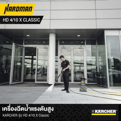 เครื่องฉีดน้ำแรงดันสูง 145 บาร์ KARCHER รุ่น HD4/10X