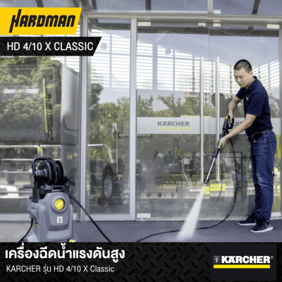 เครื่องฉีดน้ำแรงดันสูง 145 บาร์ KARCHER รุ่น HD4/10X