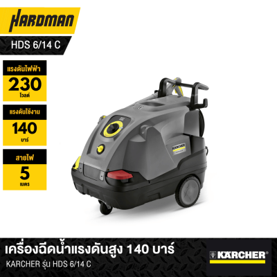 เครื่องฉีดน้ำแรงดันสูง 140 บาร์ KARCHER รุ่น HDS 6/14 C