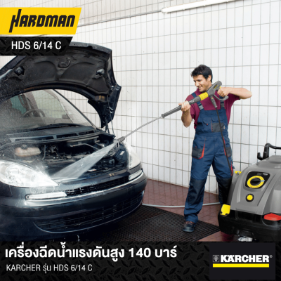 เครื่องฉีดน้ำแรงดันสูง 140 บาร์ KARCHER รุ่น HDS 6/14 C