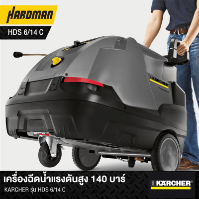 เครื่องฉีดน้ำแรงดันสูง 140 บาร์ KARCHER รุ่น HDS 6/14 C