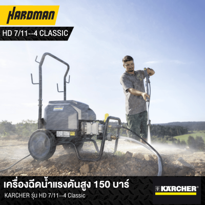 เครื่องฉีดน้ำแรงดันสูง 150 บาร์KARCHER รุ่น HD 7/11--4 Classic