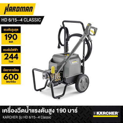 เครื่องฉีดน้ำแรงดันสูง 190 บาร์KARCHER รุ่น HD 6/15--4 Classic เครื่องฉีดน้ำแรงดันสูง 190 บาร์KARCHER รุ่น HD 6/15--4 Classic