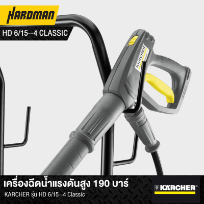 เครื่องฉีดน้ำแรงดันสูง 190 บาร์KARCHER รุ่น HD 6/15--4 Classic เครื่องฉีดน้ำแรงดันสูง 190 บาร์KARCHER รุ่น HD 6/15--4 Classic