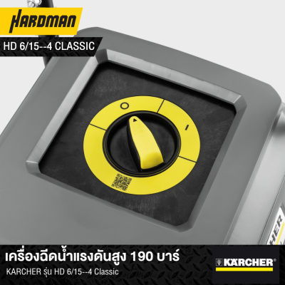 เครื่องฉีดน้ำแรงดันสูง 190 บาร์KARCHER รุ่น HD 6/15--4 Classic เครื่องฉีดน้ำแรงดันสูง 190 บาร์KARCHER รุ่น HD 6/15--4 Classic